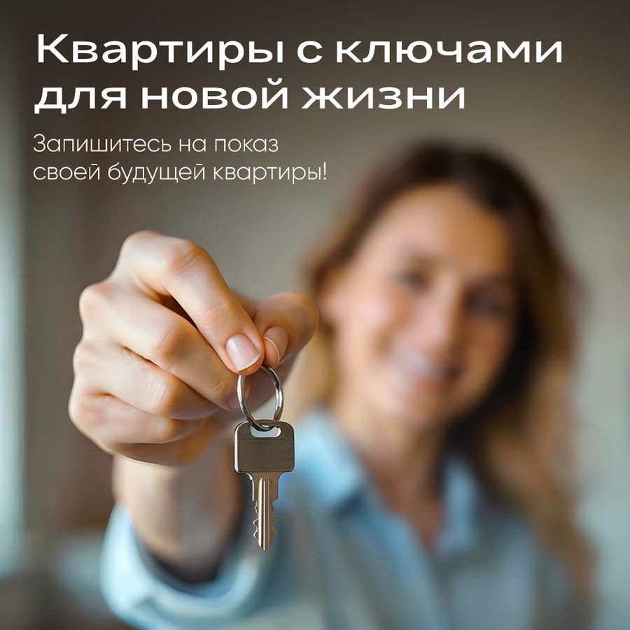 Квартиры с ключами для новой жизни