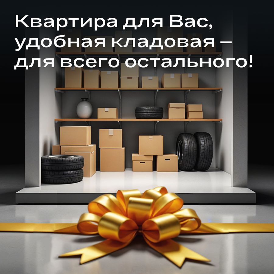 Квартира для Вас, кладовая - для всего остального!