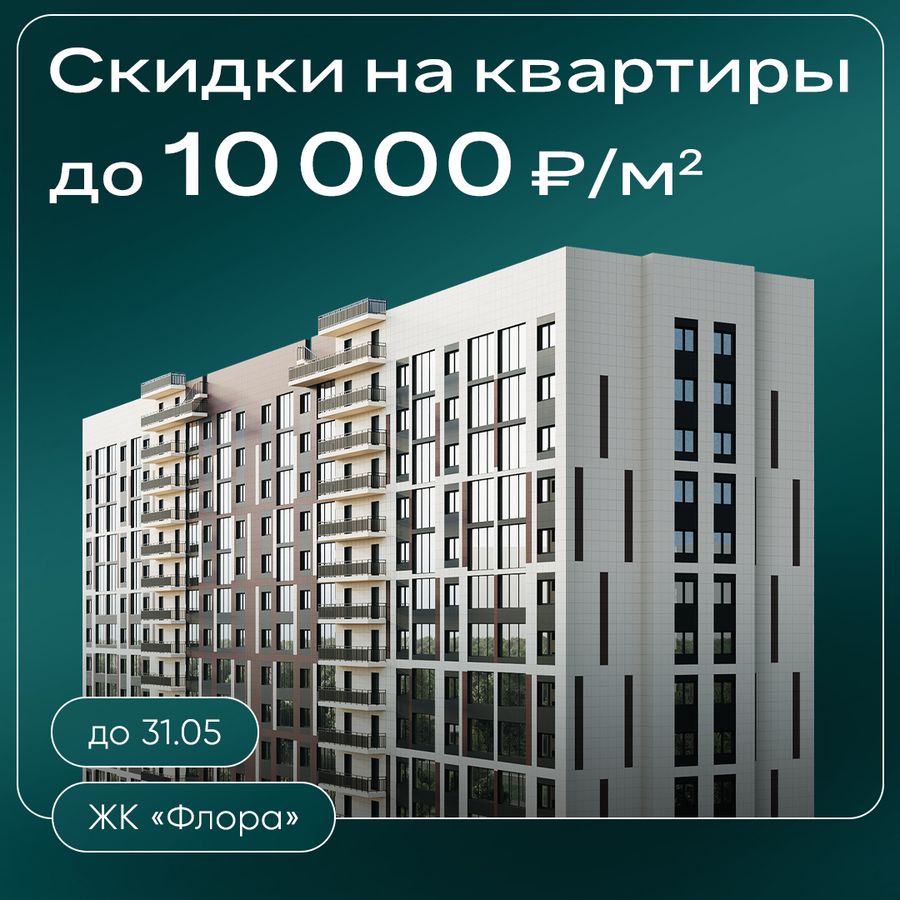 Скидки до 10000 ₽/м² на квартиры в ЖК «Флора»