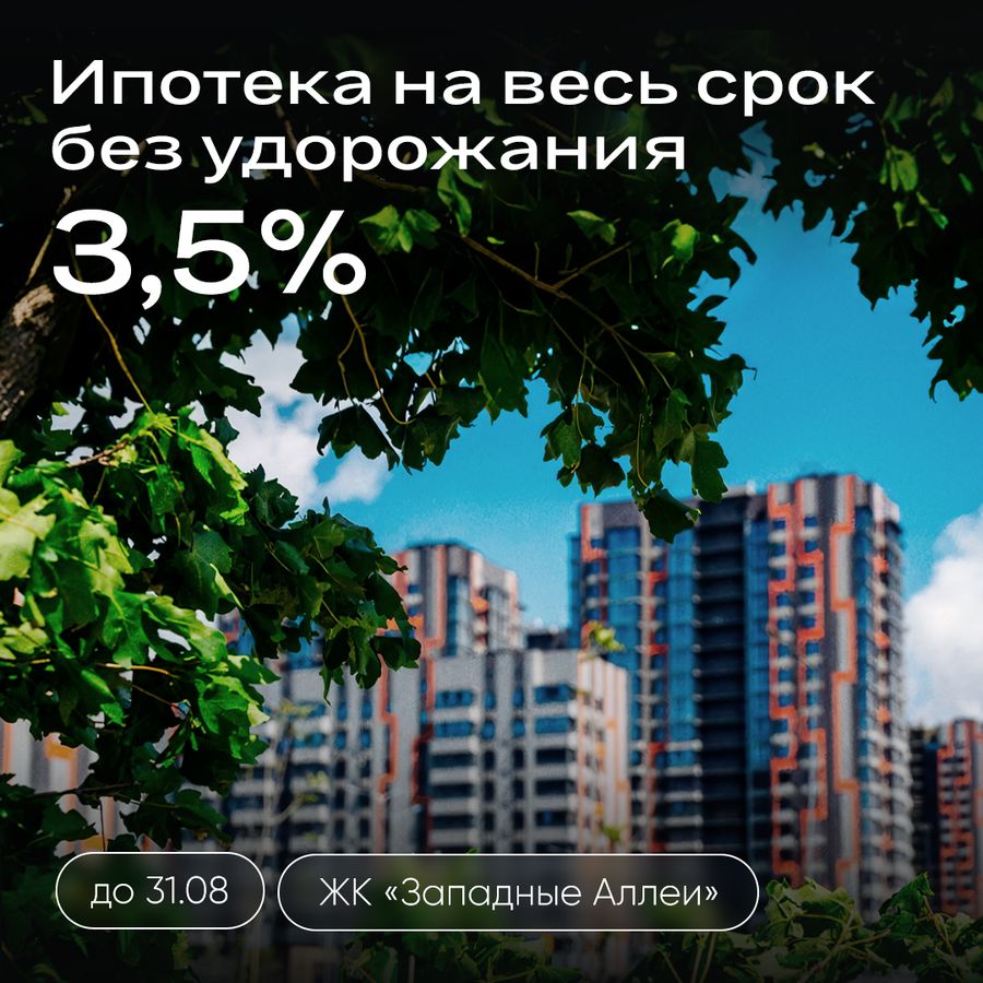 Ипотека 3,5% на весь срок без удорожания теперь и в ЖК "Западные Аллеи"