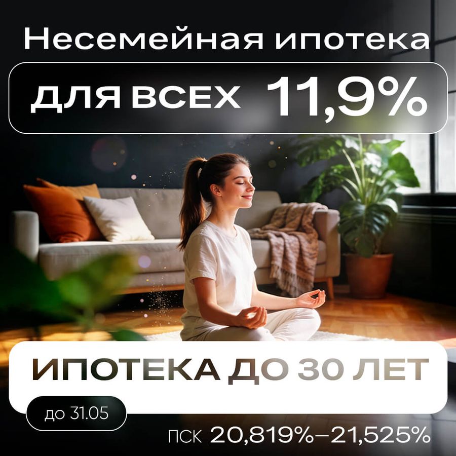 Ипотека 11,9% для всех и на весь срок