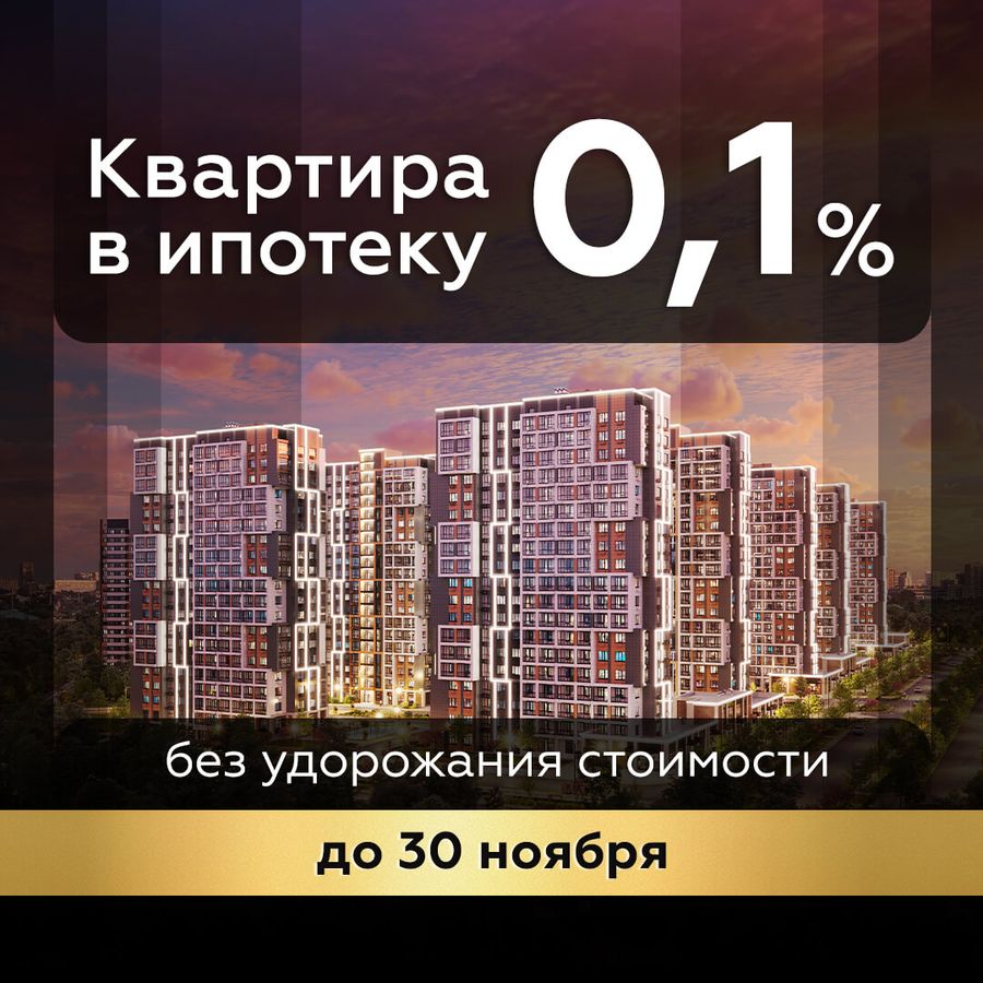 Ипотека 0,1% без удорожания