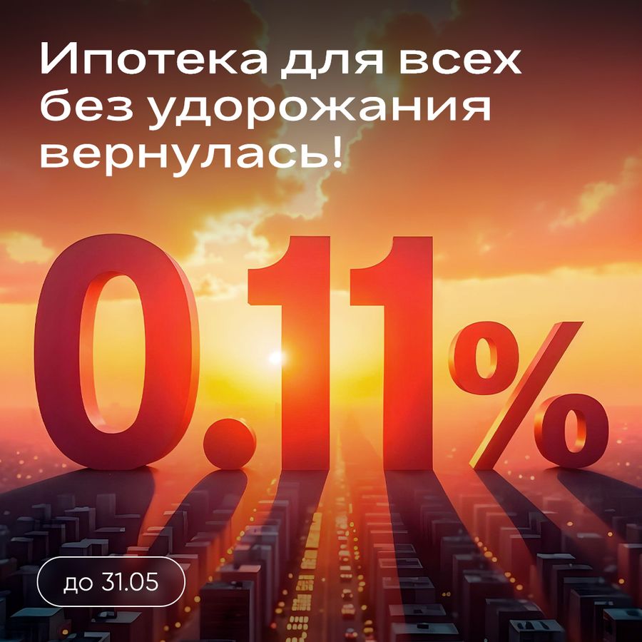 Ипотека 0,11% без удорожания для всех!