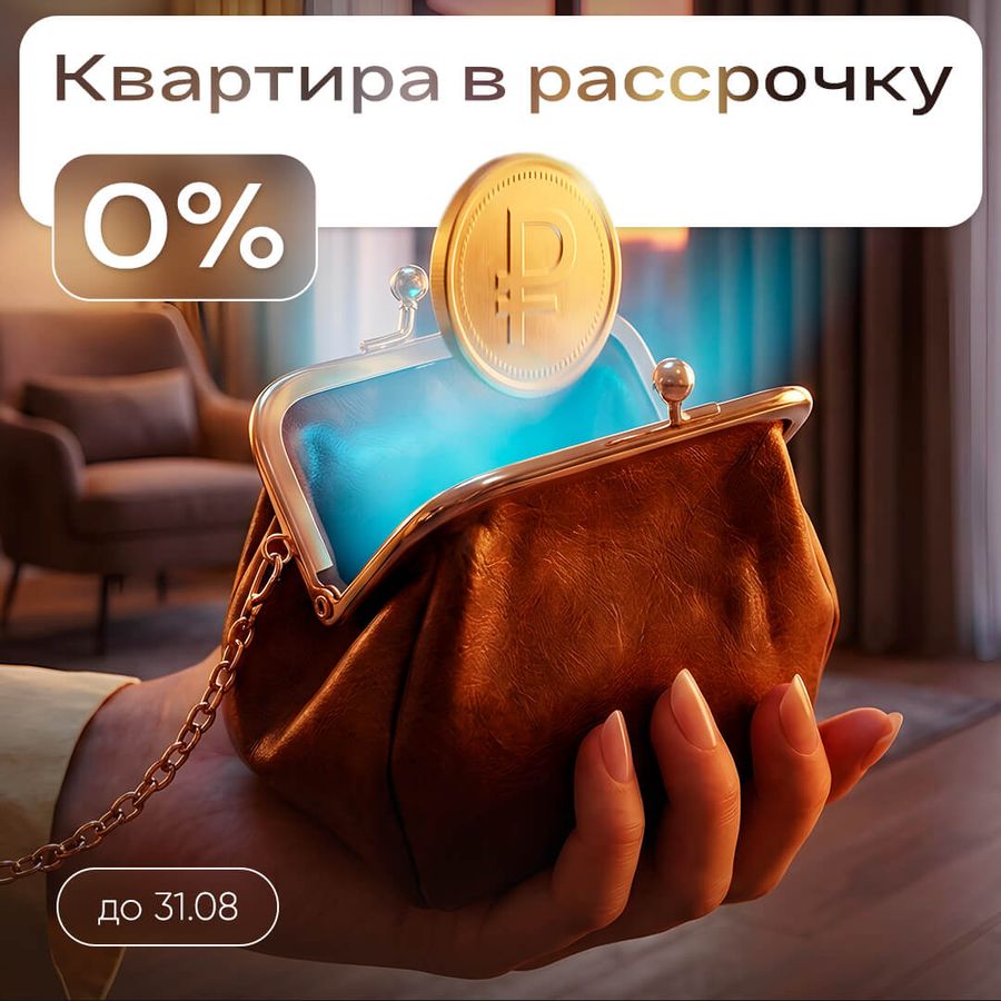 Квартира в рассрочку 0%