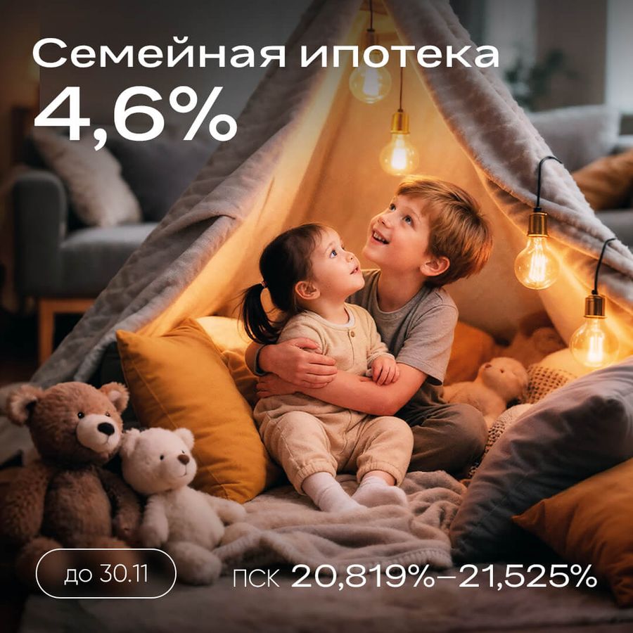 Ипотека 4,6% на весь срок без удорожания