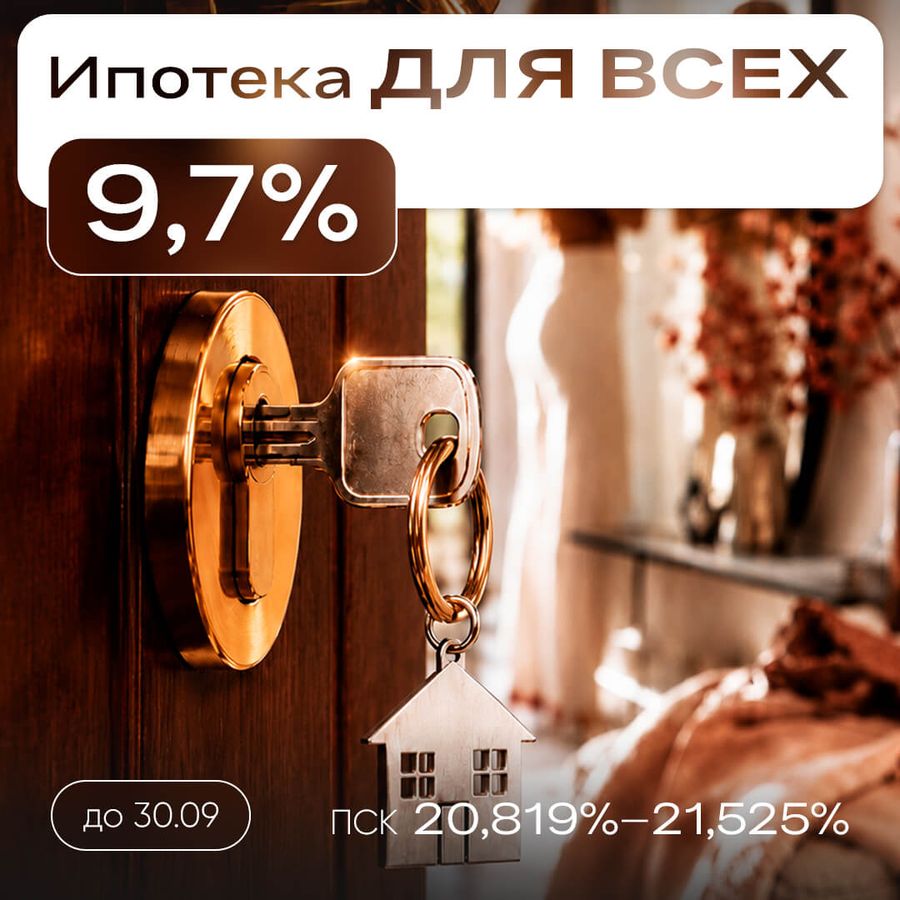 Ипотека для всех 9,7% на весь срок
