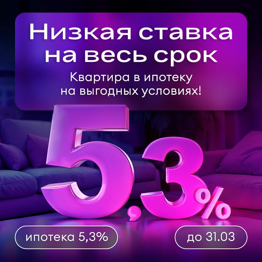 Ипотека 5,3% на весь срок. Без подвохов. Без звездочек.