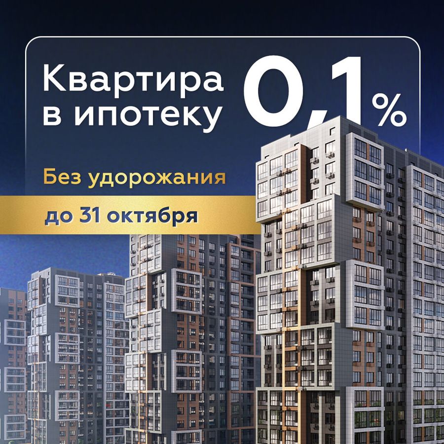 Ипотека 0,1% без удорожания