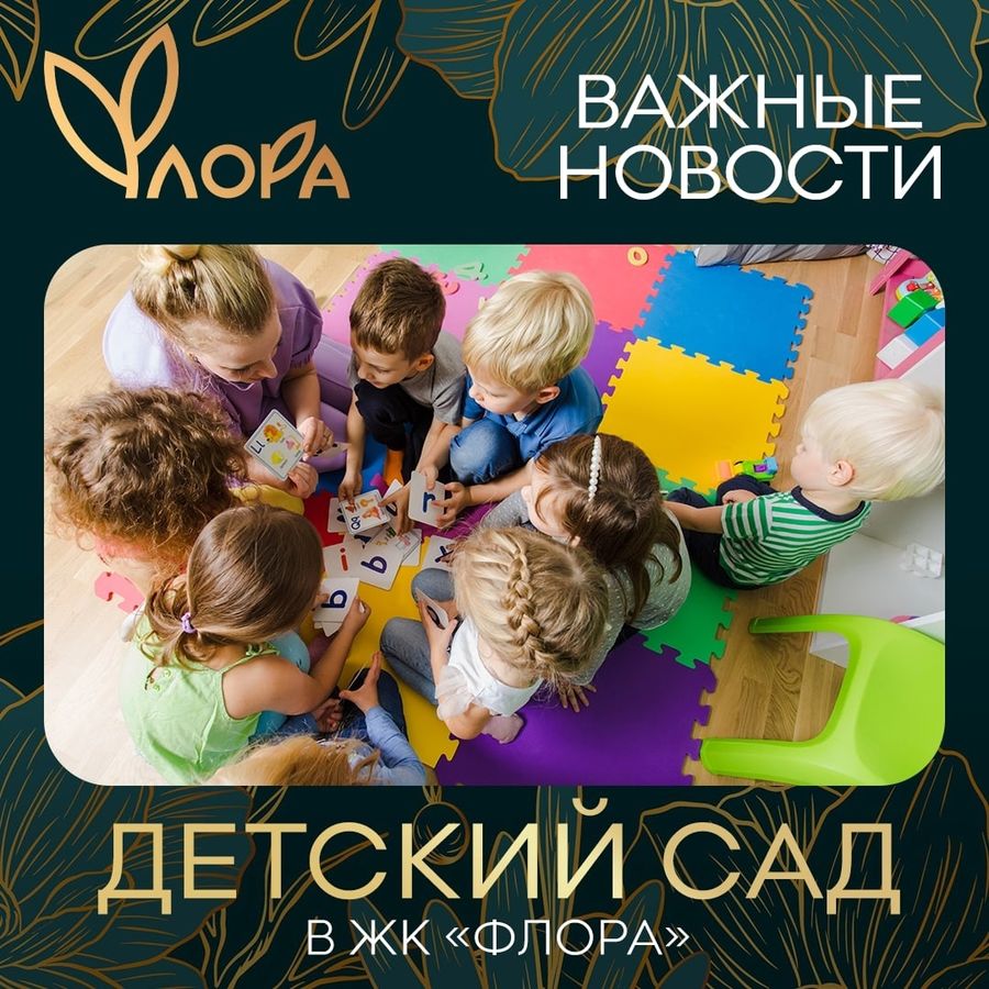 На территории ЖК «Флора» появится детский сад