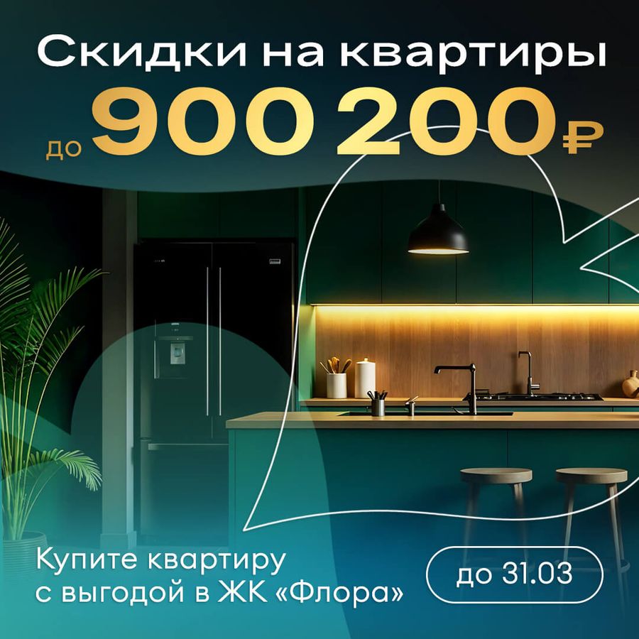 Скидки на квартиры до 900 200 ₽ в ЖК «Флора»