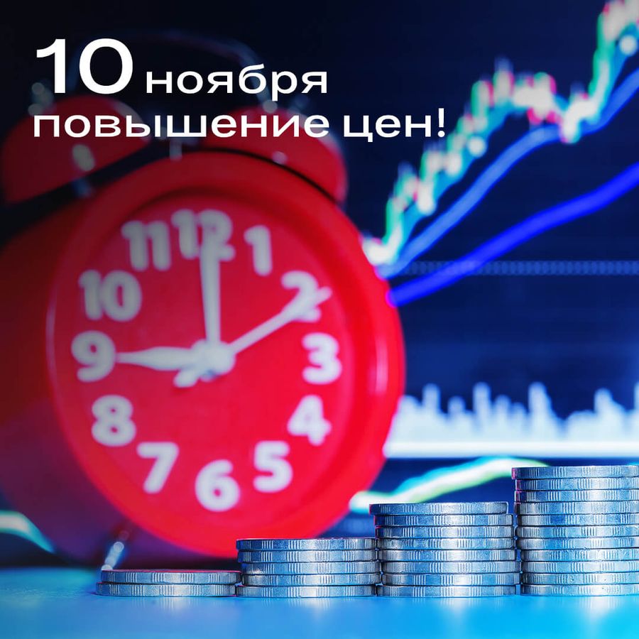 Повышение цен 10 ноября