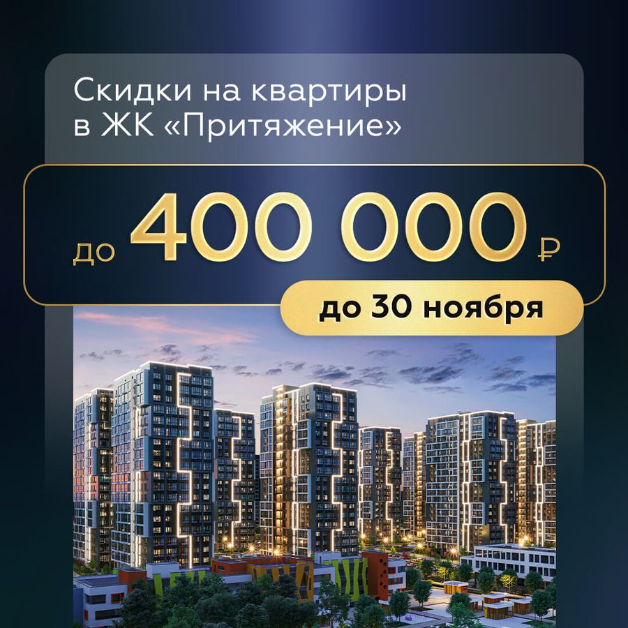 Скидки до 400 000 ₽ на квартиры в ЖК «Притяжение»