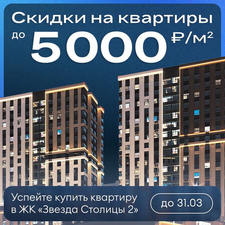 Скидки до 5000 ₽/м² на квартиры в ЖК «Звезда Столицы 2»