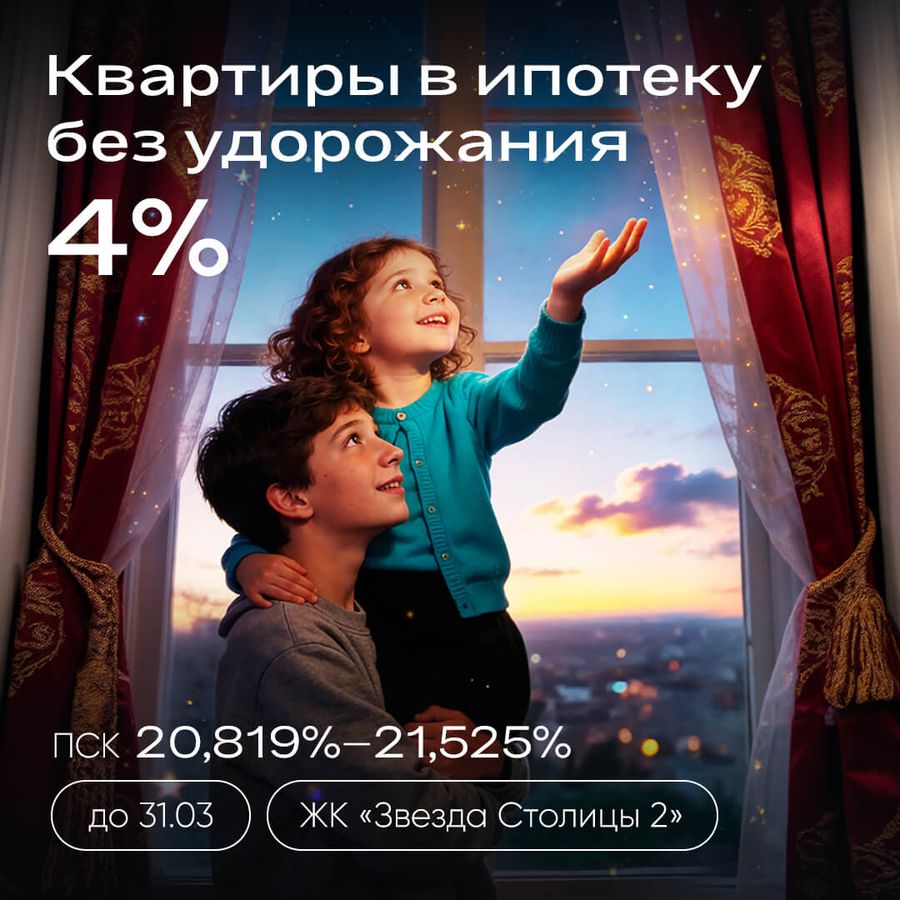 Квартиры в ипотеку без удорожания 4%