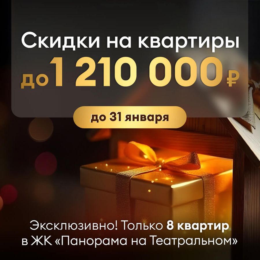 Скидки 1 210 000 ₽ на квартиры в ЖК «Панорама на Театральном»