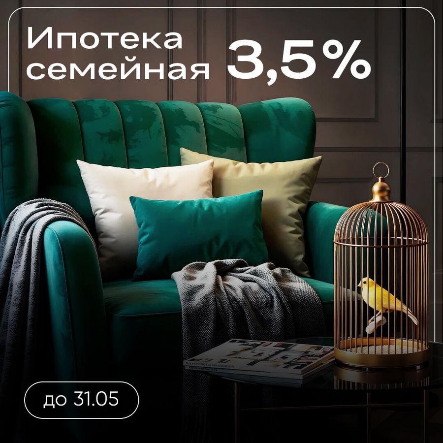 Ипотека 3,5% на весь срок без удорожания