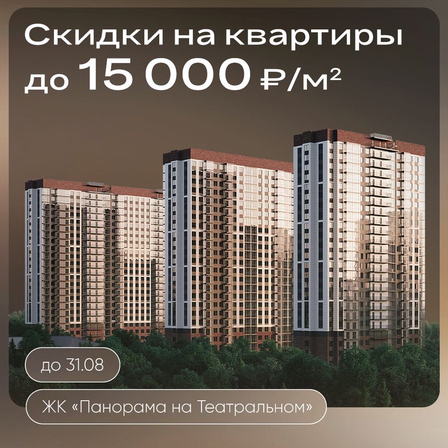 Скидки до 15000 ₽/м² на квартиры в ЖК «Панорама на Театральном»