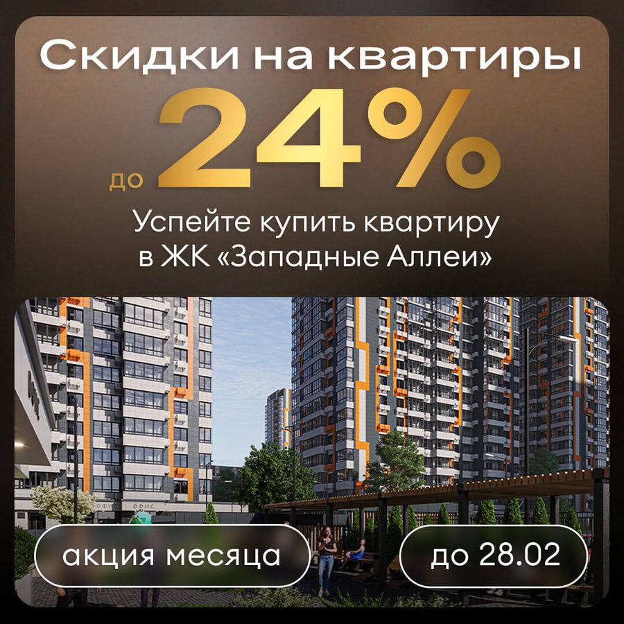 Скидка 24% на квартиры в ЖК «Западные Аллеи»!