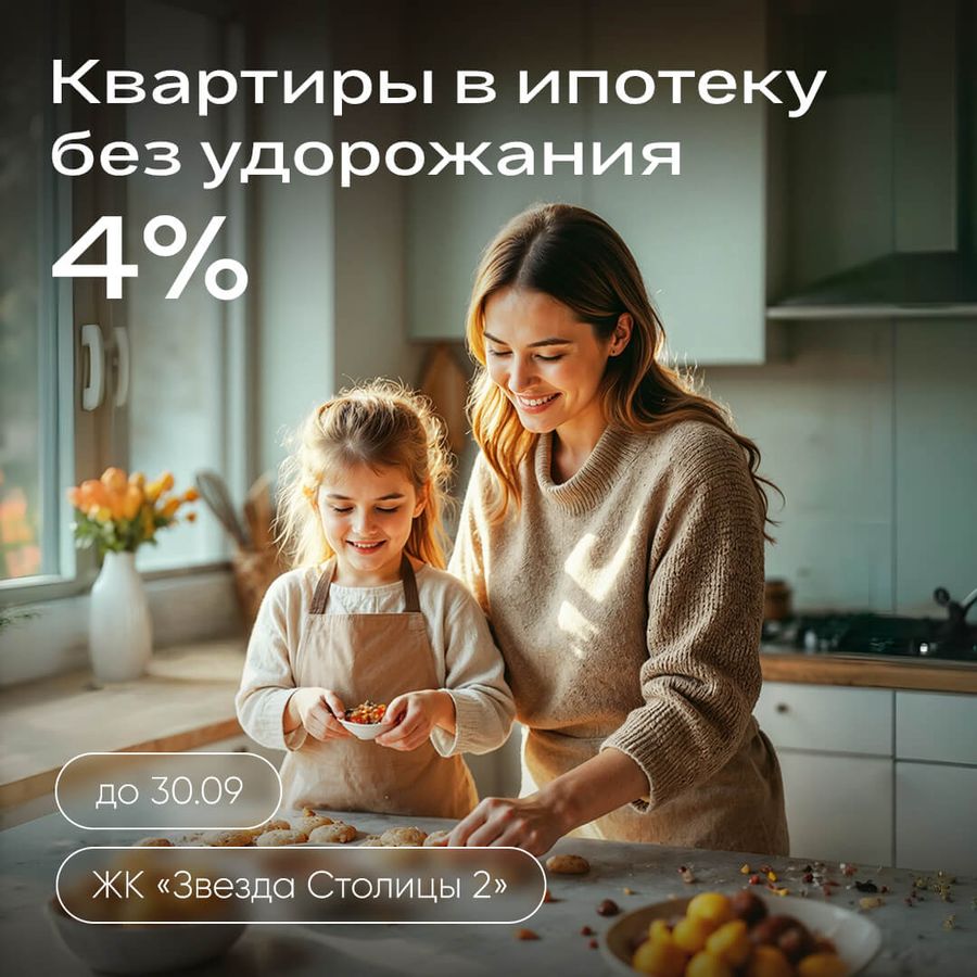 Квартиры в ипотеку без удорожания 4%