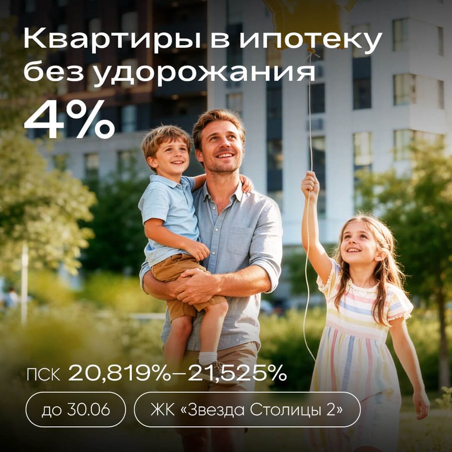 Квартиры в ипотеку без удорожания 4%