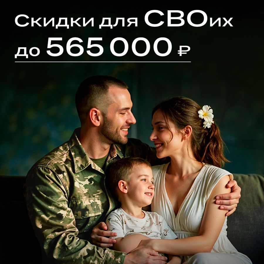 СВОим скидки на квартиры до 565 000 ₽
