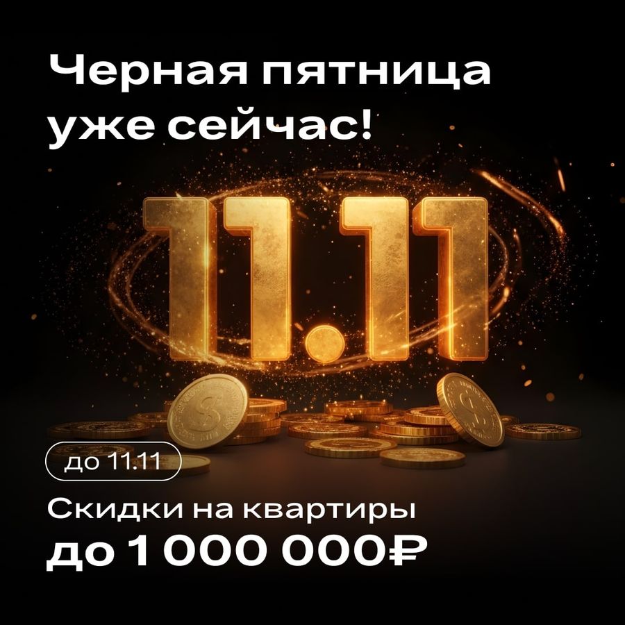 Чёрная пятница уже сейчас!
