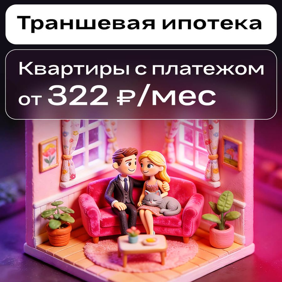 Траншевая ипотека - берем платеж на себя