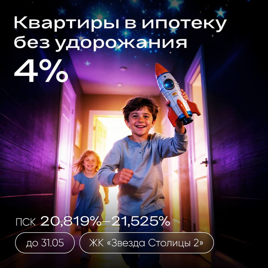 Квартиры в ипотеку без удорожания 4%