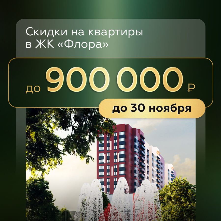 Скидки до 900 000 ₽ на квартиры в ЖК «Флора»